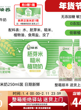 【250ml*10盒】秧养儿童稻米奶胚芽米糙米奶植物奶素食敏宝爱喝