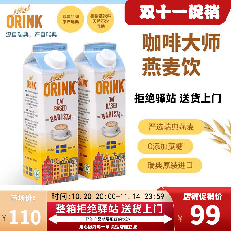 ORINK奥力刻瑞典进口咖啡燕麦奶