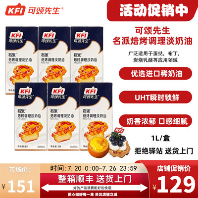 【6盒】KFI可颂先生名派焙烤调理淡奶油烘焙原料蛋挞布丁原料1L