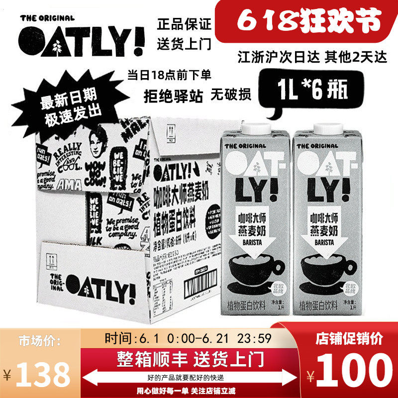 【1L*6盒】OATLY咖啡大师燕麦奶oatly奶咖啡大师燕麦饮植物奶拿铁