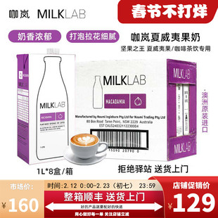 【整箱8盒】咖岚澳大利亚进口夏威夷果奶早餐咖啡伴侣茶饮专用1L