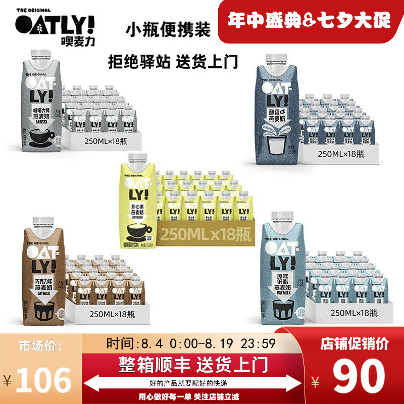 【250ml*18】OATLY小包装咖啡大师原味醇香巧克力燕麦奶小瓶便携