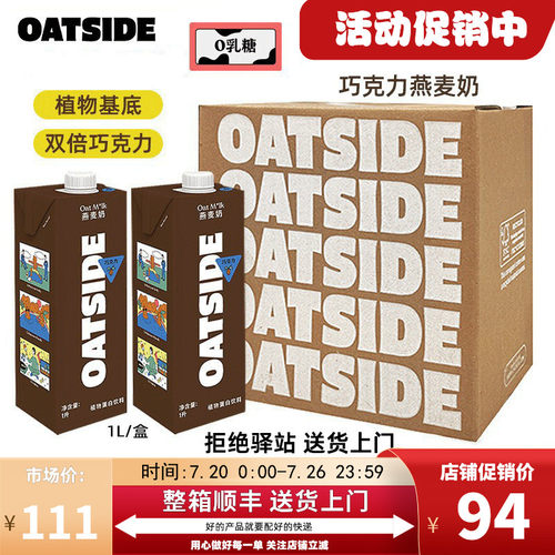巧克力口味燕麦奶oatside燕麦