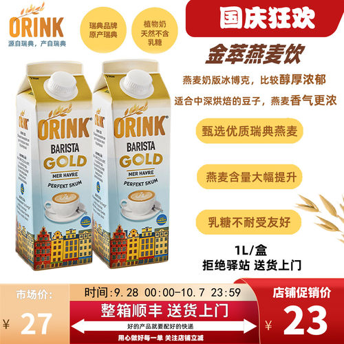 ORINK奥力刻瑞典进口金萃燕麦奶