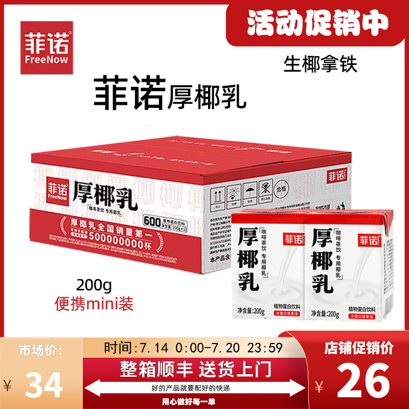菲诺小包装厚椰乳瑞幸生椰拿铁