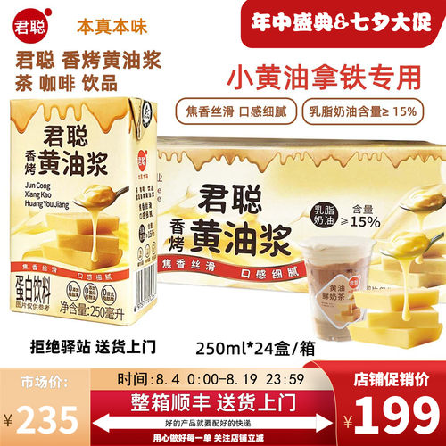 君聪香烤黄油浆250ml黄油牛乳