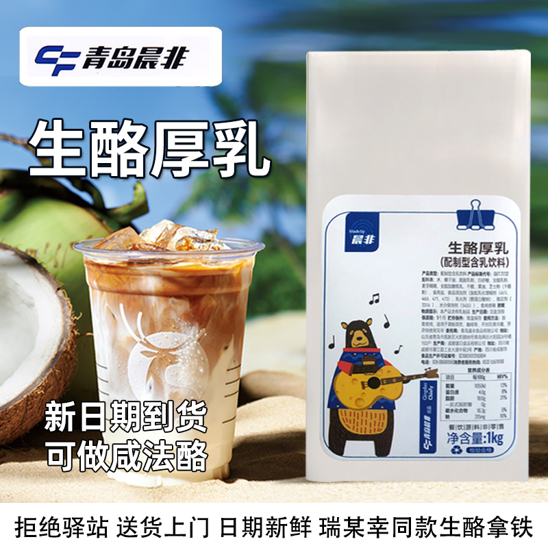 【1kg】晨非生酪厚乳芝士乳含乳饮品生酪拿铁咖啡茶饮专用厚乳,咖啡/麦片/冲饮,调制乳（风味奶）,淘宝优惠券,粉丝福利购,淘宝优惠卷