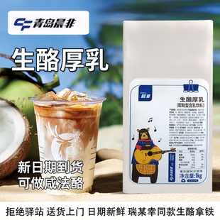晨非生酪厚乳芝士乳含乳饮品生酪拿铁咖啡茶饮专用厚乳 1kg