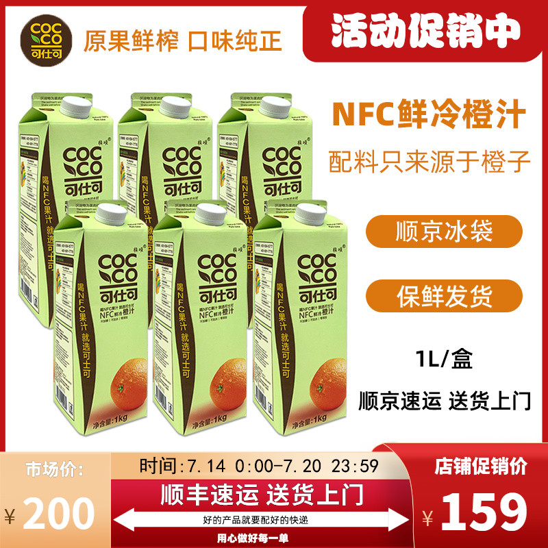 NFC鲜冷橙汁果汁可仕可