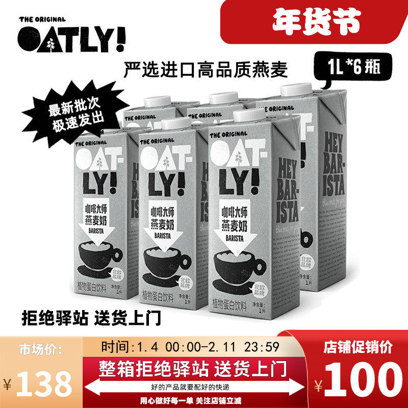 【整箱6盒】oatly咖啡大师燕麦奶拿铁搭配咖啡拿铁拉花咖啡大师1L,咖啡/麦片/冲饮,植物蛋白饮料/植物奶/植物酸奶,淘宝优惠券,粉丝福利购,淘宝优惠卷