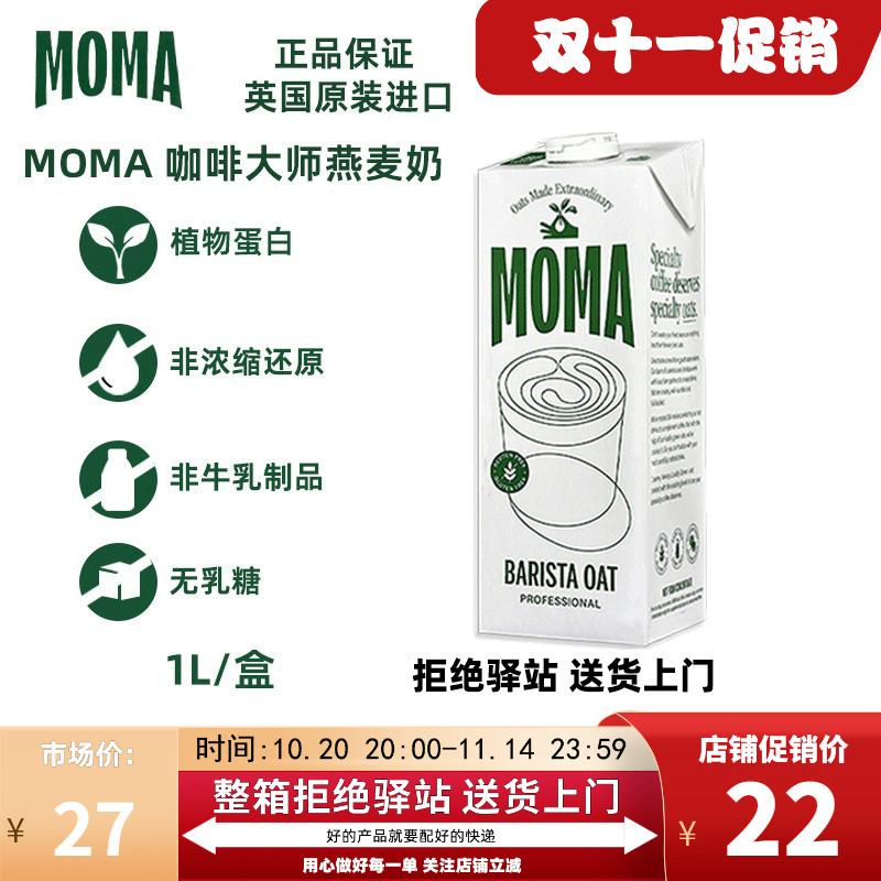 moma英国咖啡大师燕麦奶1L