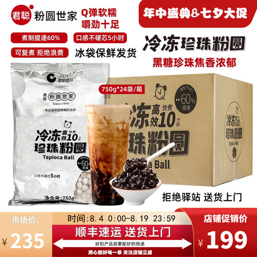 【整箱24袋】君聪冷冻珍珠快煮粉圆珍珠奶茶专用黑糖珍珠商用750g