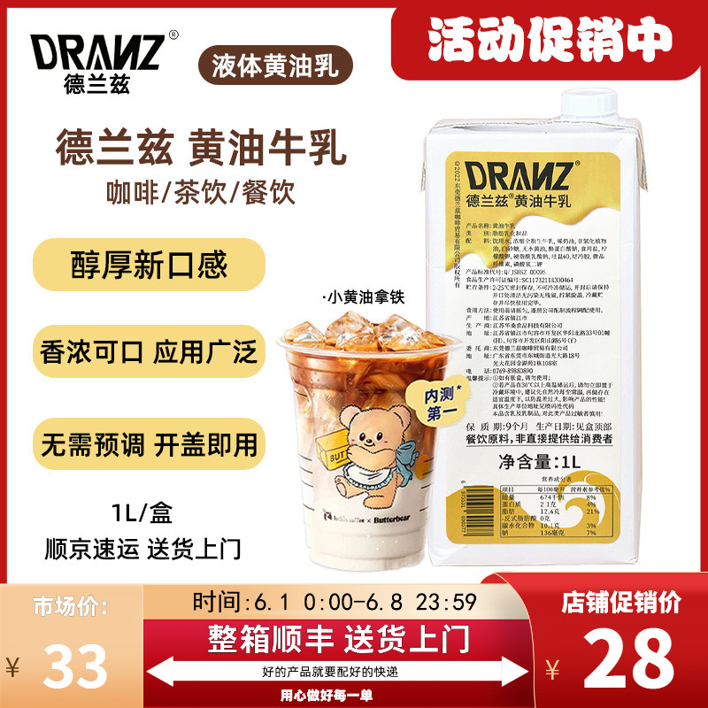 【1L】德兰兹黄油牛乳厚乳小黄油拿铁牛奶厚乳风味咖啡奶茶专用