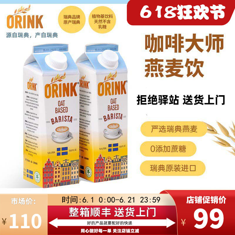 【整箱6盒】ORINK奥力刻瑞典进口咖啡大师燕麦奶0乳糖植物奶1L