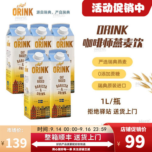 ORINK瑞典燕麦奶浓郁咖啡大师奶