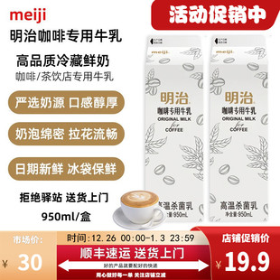 明治咖啡专用牛乳低温冷藏鲜奶咖啡奶茶直饮专用纯牛奶 950ml