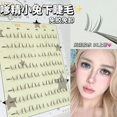 昙雅嗲精小兔免胶大容量假睫毛兔系懒人仿真自然单簇分段毛流感