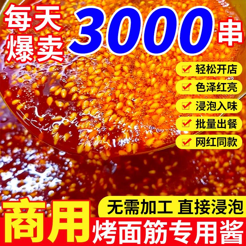 烤面筋酱料专用红油酱汁增色增香烤面筋秘制酱料辣椒油烧烤料商用