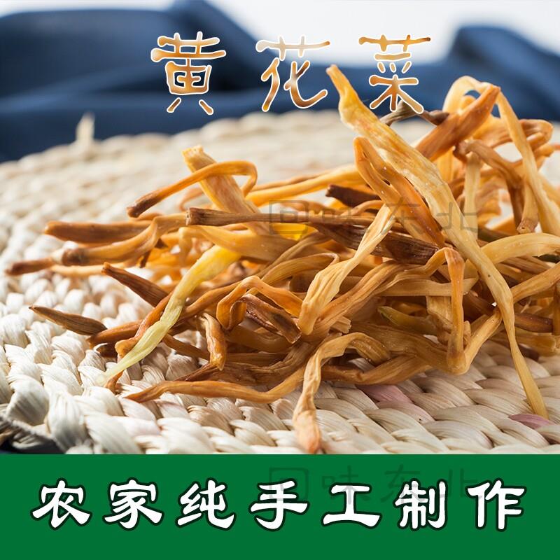 黄花菜新货采摘黄花菜金针菜菜干火锅煲汤农家自晒干货土特产300g