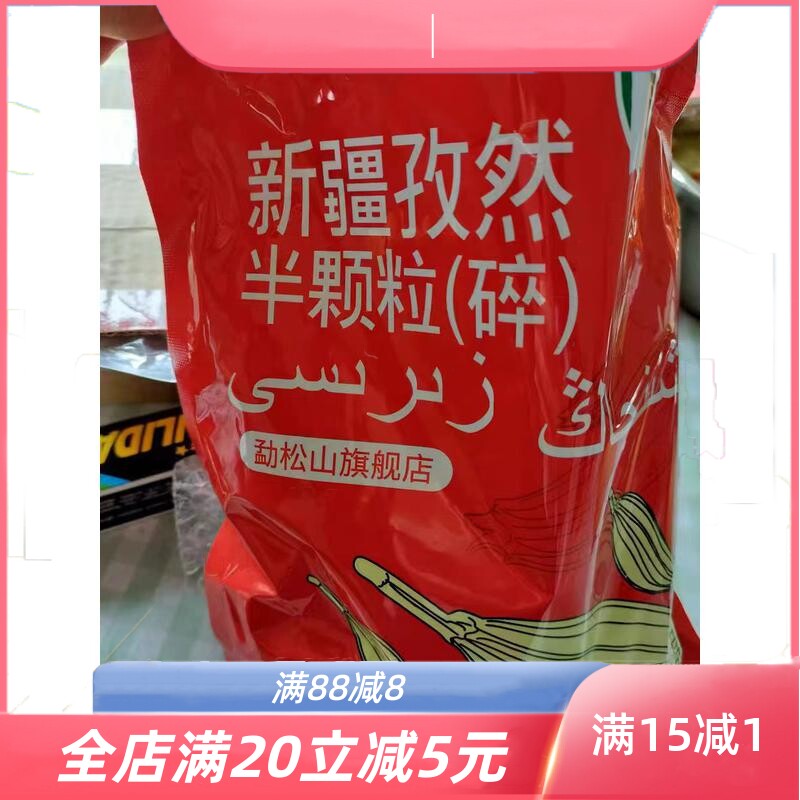 新疆孜然碎粉纯正烧烤烤鱼调味料【勐松山家用半颗粒孜然粉500g】