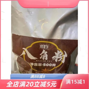 八角粉现磨包邮500g大料粉大茴香面无硫八角大茴粉五香粉馅料香料