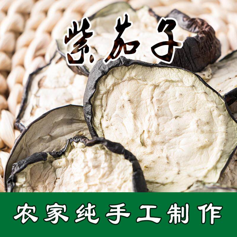 紫茄子干 东北特产茄子片 脱水蔬菜干货  无添加剂200g两份包邮