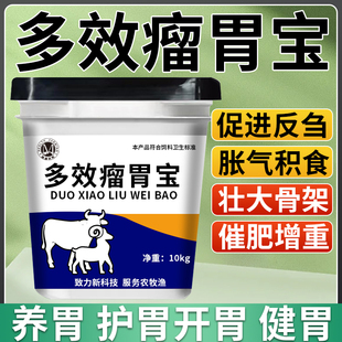 【20斤】牛羊用多效瘤胃宝兽用促反刍消食健胃增加胃动力催肥增重