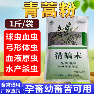 青蒿粉兽用猪牛羊附红血虫清鸡鸭鹅球虫血液原虫弓形体虫驱虫药