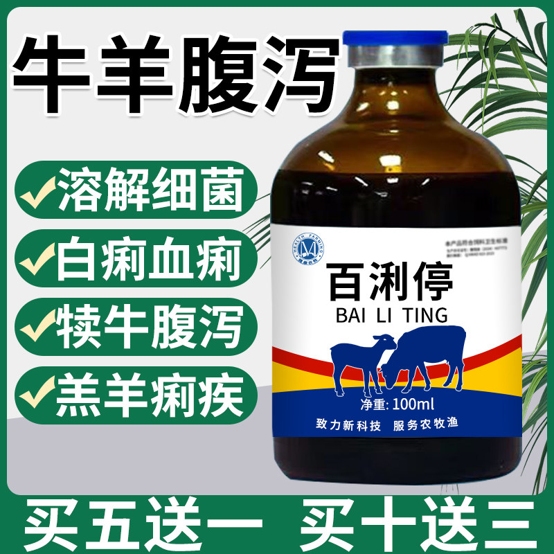百浰停牛犊羊羔痢疾拉稀腹泻止泻换料拉稀天然植物原料提取液兽用