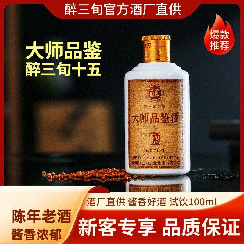 醉三旬100ml53度酱香型白酒品鉴