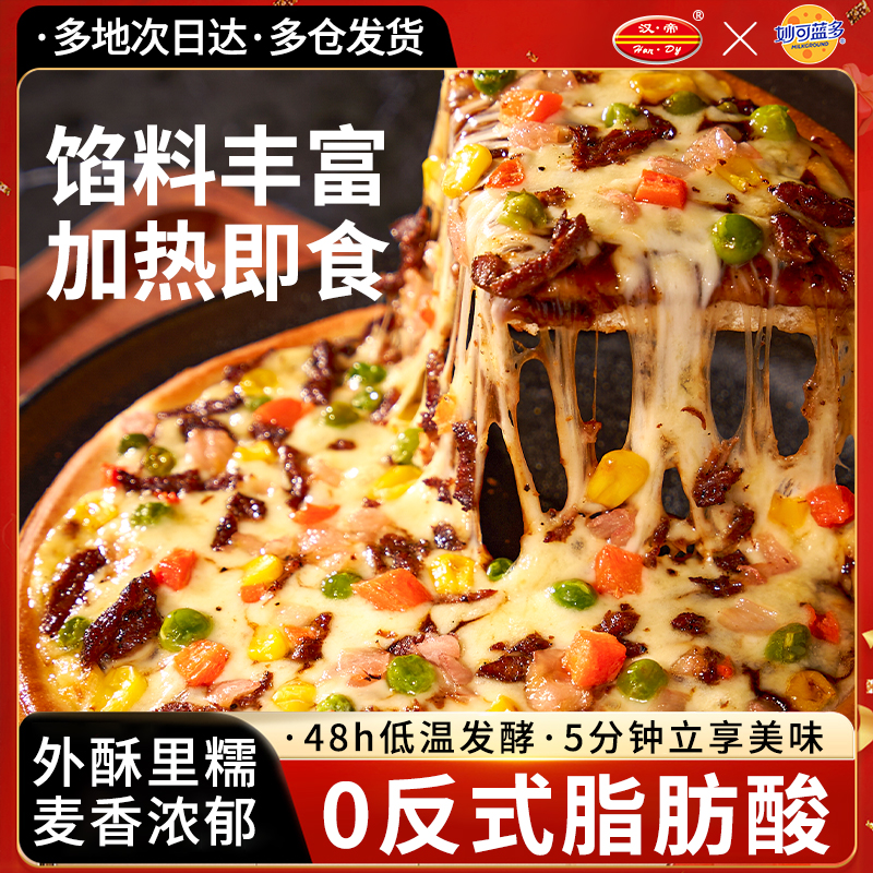 汉帝多口味成品夜宵披萨饼
