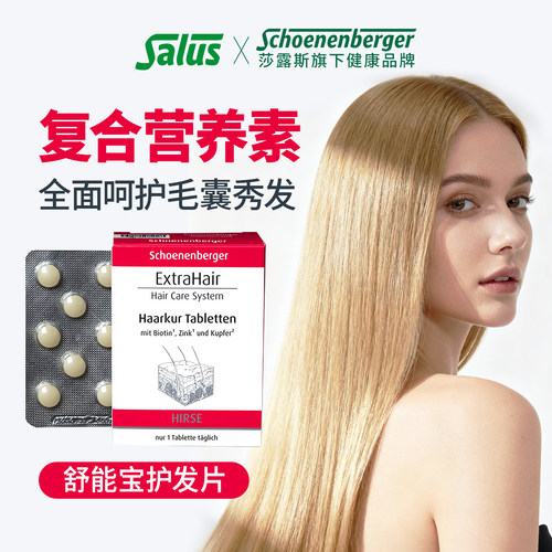 salus德国进口莎倫堡护发片女性美容养发护发生物素维C 30片/盒