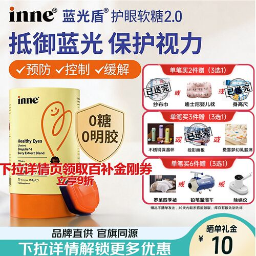 inne因你蓝光盾儿童叶黄素软糖婴幼儿学生保护视力抱抱熊叶黄素