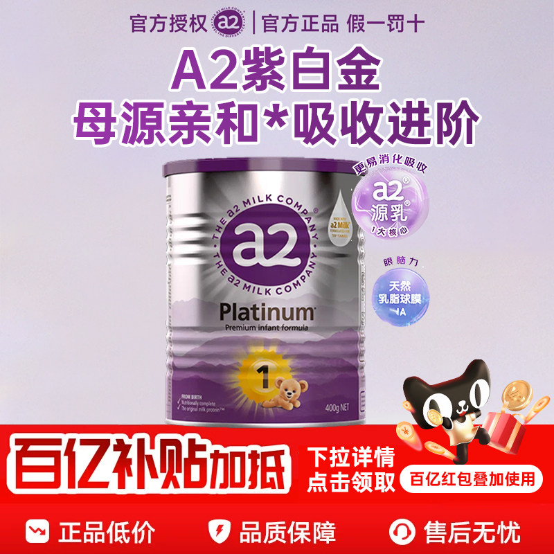 澳洲a2紫白金婴幼新生儿奶粉1段进口一段小罐装0-6个月400g