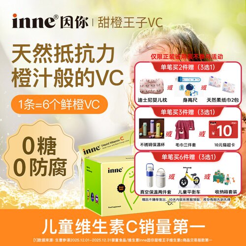 inne因你甜橙王子VC儿童维生素c宝宝液体vc婴幼儿维c正品