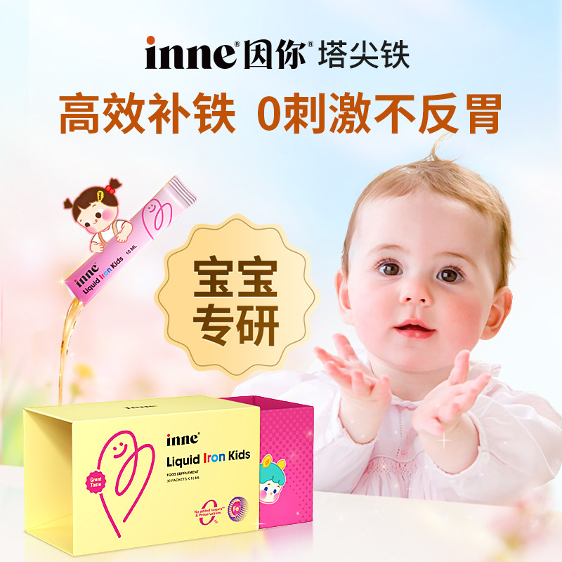 inne因你塔尖铁液体微囊铁婴幼儿铁剂儿童专用补铁宝宝贫血正品