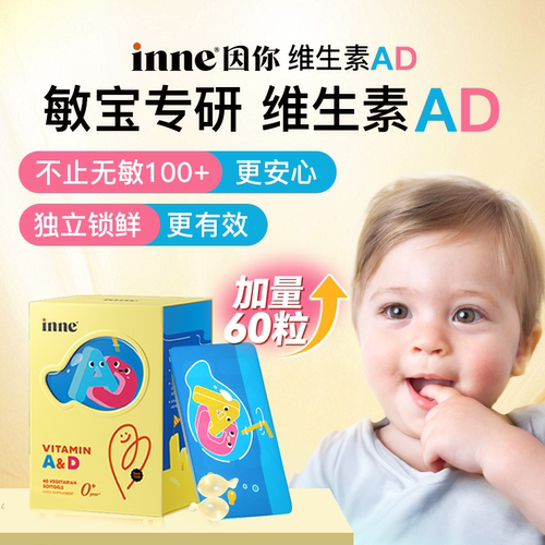 inne因你小金砖婴幼儿童宝宝维生素ad0-3岁专研ad胶囊官旗同源