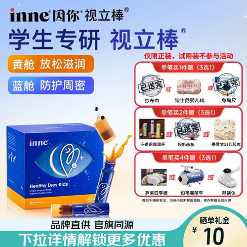 inne因你视立棒儿童液体叶黄素学生青少年花青素视力棒官旗同源