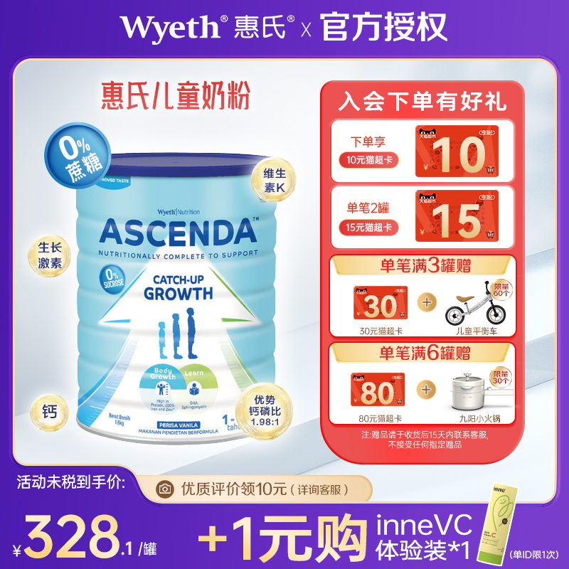 惠氏Ascenda儿童成长奶粉
