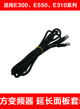 SunFar全新深圳四方变频器E300 E310 E550控制小面板2米延长线