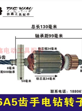 鉄鑫电动工具配件 浙江6A5齿手电钻转子 电钻电机电钻配件 00099