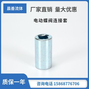 电动蝶阀连接轴套电动执行器配件电动蝶阀连接轴套 链接轴套 杆