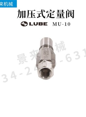 日本LUBE定量阀MU-5C MU-10C MU-20C MU-30C MU-50C发那科润滑咀
