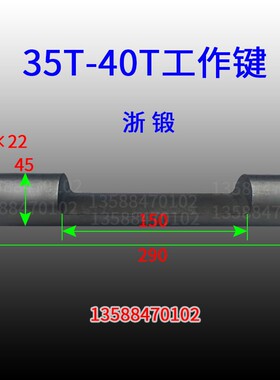 冲床配件 6.3T10T16T25T35T40T63T80T100T125T冲床工作键传动键