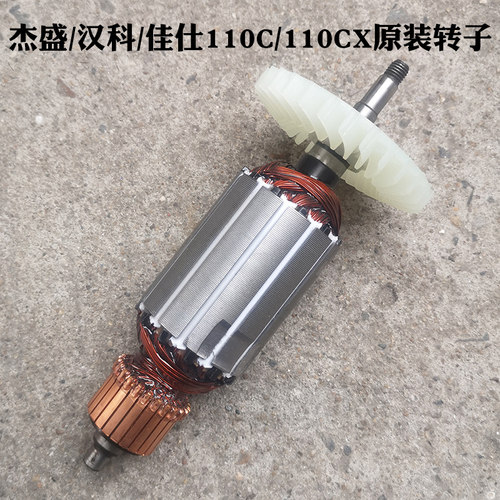 杰盛/汉科/佳仕110C 110CX石材切割机原厂转子云石机电机马达配件