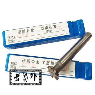 M25 直柄T形铣刀M16 M20 镶硬质合金T型槽铣刀