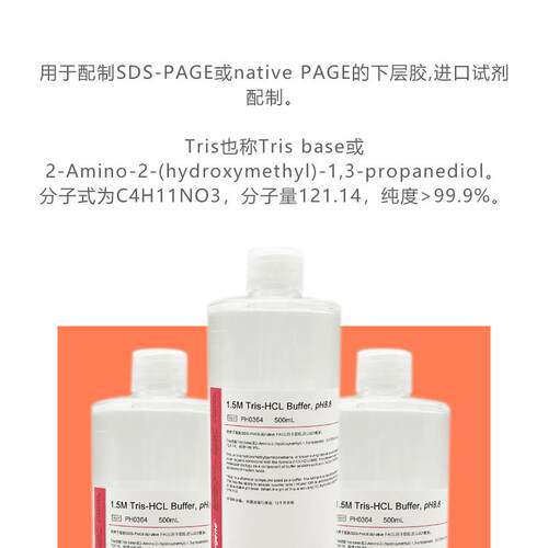 Tris-HCl缓冲液 1.5M Tris-HCL pH8.8 500mL [PH0364 PHYGENE]
