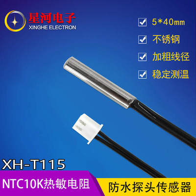 XH-T115 防水探头加粗NTC10K热敏电阻测温传感器星河原装10KB3950