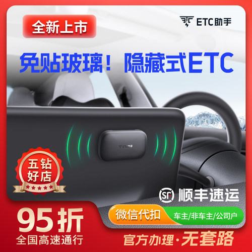 新款六代隐藏式无卡95折ETC设备办理全国高速通用不贴玻璃扶手箱