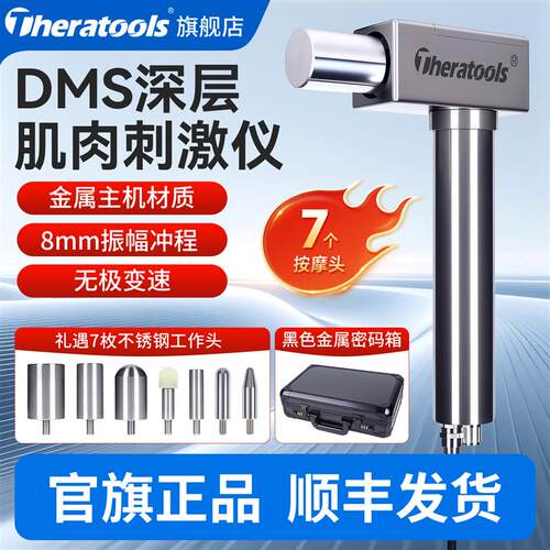 TheratoolsDMS深层肌肉刺激仪运动健身肌肉松解器专业级dms筋膜枪